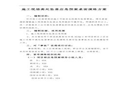 施工現(xiàn)場(chǎng)高處墜落應(yīng)急預(yù)案桌面演練方案（6頁(yè)）(1)doc