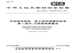 GBT 249581-2010; 冷凍輕烴流體 船上球形儲罐的校準 第1部分立體照相測量法pdf