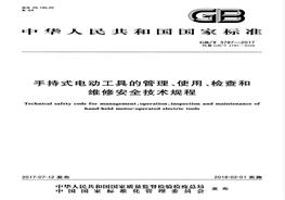 GBT 3787-2017 手持式電動(dòng)工具的管理、使用、檢查和維修安全技術(shù)規(guī)程pdf