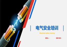 電氣安全培訓pptx