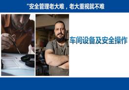 車間特種設備及安全操作培訓教材pptx