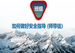 班組如何做好安全指導(dǎo) (師帶徒)ppt