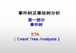 事件樹及事故樹分析（70頁）pptx