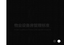 物業(yè)設(shè)備管理標(biāo)準(zhǔn)化ppt