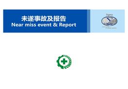 未遂事故及報(bào)告Near miss event & Reportpptx