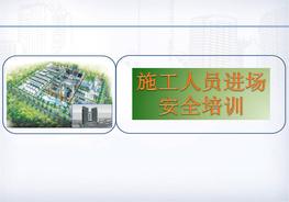 施工人員入場安全培訓(xùn)ppt