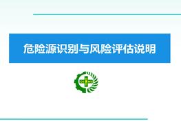 B20210727危險(xiǎn)源識(shí)別與風(fēng)險(xiǎn)評(píng)估說(shuō)明pptx