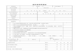 014-八大特殊作業(yè)票證(八個模板)(1)doc