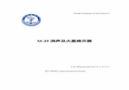 M-25 消聲及火星熄滅器pdf