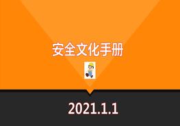 安全文化手冊ppt