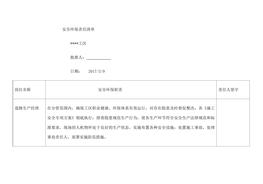 保責(zé)任清單docx