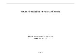 XX食品股份有限公司隱患排查治理體系實(shí)施指南(1)doc