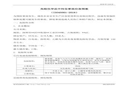 危險(xiǎn)化學(xué)品中間倉事故應(yīng)急預(yù)案(1)doc