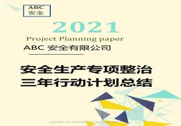 公司安全生產(chǎn)專項整治三年行動計劃總結(jié)（18頁）docx