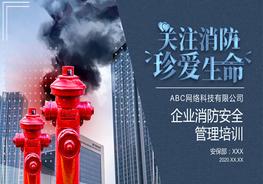 企業(yè)消防安全管理培訓(xùn)PPT模板pptx