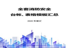 【模板】2021企業(yè)通用消防臺賬、表格匯總(68頁）doc
