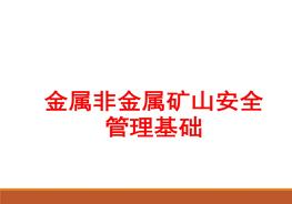 金屬非金屬礦山安全管理基礎(chǔ)pptx