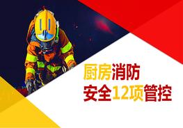 廚房消防安全十二項(xiàng)管控pptx