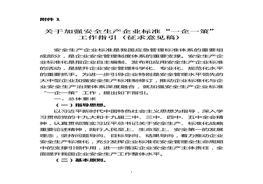 日《關于加強安全生產(chǎn)企業(yè)標準“一企一策”工作指引（征求意見稿）》(1)docx
