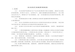 安全防護(hù)設(shè)施管理制度(1)doc