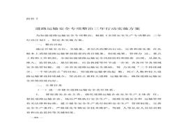附7：道路運(yùn)輸安全專項整治三年行動實(shí)施方案(1)doc