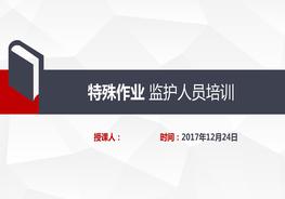 特殊作業(yè)監(jiān)護(hù)人員培訓(xùn)pptx