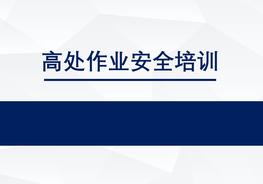 高處作業(yè)安全培訓(xùn)全面講解ppt