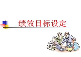 一建題庫Management By Objectives（上海貝爾）ppt
