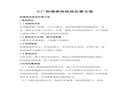 A20220326工廠坍塌事故現(xiàn)場(chǎng)處置方案docx