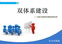 雙重預防機制雙體系安全培訓ppt