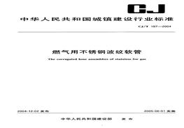 CJ 197-2004-T 燃氣用不銹鋼波紋軟管pdf