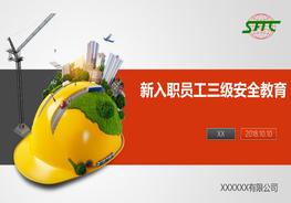 新入職員工三級安全教育培訓(xùn)pptx