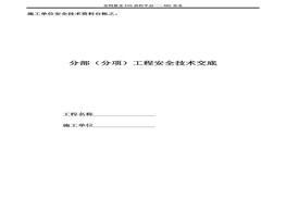 H20210706施工單位安全技術(shù)資料臺(tái)賬3：分部（分項(xiàng)）工程安全技術(shù)交底doc