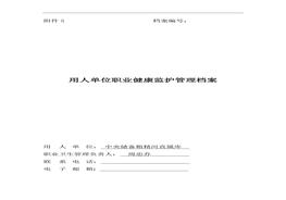 健康監(jiān)護(hù)檔案doc