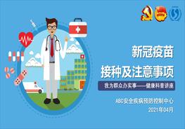 新冠疫苗科普講座pptx