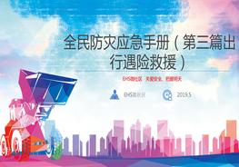 第三篇出行遇險(xiǎn)救援）（關(guān)注EHS微社區(qū)定期獲取安全資料包）pptx