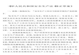 2021最新《中華人民共和國安全生產法（修正草案）》（修正對照表）docx