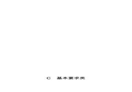 施工安全生產(chǎn)管理參考資料(C類基本要求類)doc(1)doc