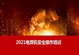 L20210830電焊機(jī)安全操作培訓(xùn)pptx