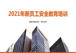 新員工安全教育培訓(xùn)pptx