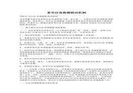 某市應急救援聯(lián)動機制(1)docx