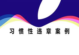 習(xí)慣性違章案例分享ppt