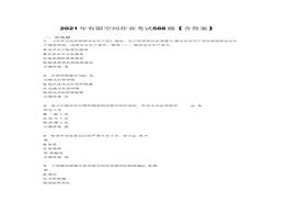 全覆蓋588題有限空間作業(yè)考試試題docx