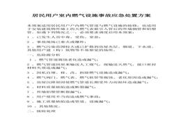 施事故應(yīng)急處置方案（3頁）(1)docx