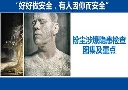 粉塵涉爆隱患檢查圖集及重點pptx