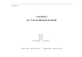 加油站應(yīng)急預(yù)案（備案稿）docx