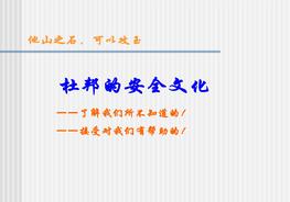 杜邦的安全文化ppt