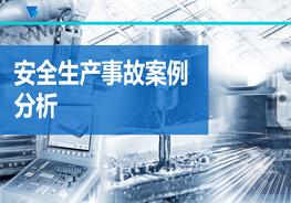 《安全生產事故案例分析》ppt