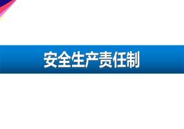 全員安全生產(chǎn)責(zé)任制ppt