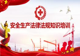 安全生產(chǎn)法律法規(guī)知識(shí)培訓(xùn)pptx